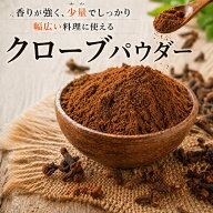 クローブパウダー《送料無料》無添加 1振りでプロの香り スパイス 粉末 クローブ 肉料理 焼き菓子 紅茶 …
