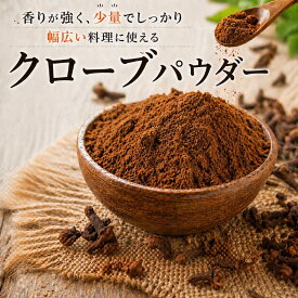 クローブパウダー《送料無料》無添加 1振りでプロの香り スパイス 粉末 クローブ 肉料理 焼き菓子 紅茶 ハーブ 香辛料 1000円ぽっきり