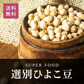 厳選ひよこ豆 1kg《送料無料》ガルバンゾー スーパーフード 大容量 業務用 乾燥豆 マメ 1000円ぽっきり