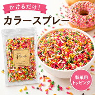 ミックスカラースプレー《送料無料》 業務用 大容量 ケーキトッピング アイストッピング 製菓材料 お菓子…