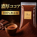 純ココアパウダー 100% 無添加 《送料無料》濃厚 高カカオ 香り豊か 微粒子で溶けやすい｜お菓子作り・ドリンク・製菓…
