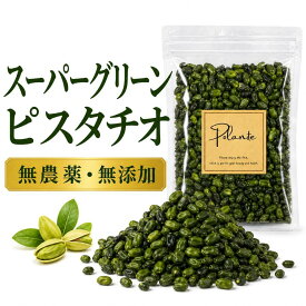 スーパーグリーンピスタチオ 100g 無農薬 無添加 《送料無料》ピスタチオ グリーンピスタチオ 製菓用 業務用 製パン 製菓材料 トッピング お菓子作り パスタ ソース アイス ジェラート