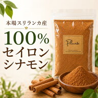 セイロン シナモンパウダー《送料無料》最高基準 スリランカ産 cinnamon 無農薬 無添加 スパイス 調味料 …