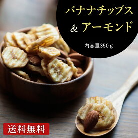 バナナチップス＆アーモンド 350g 《送料無料》ドライフルーツ 訳ありダイエット スイーツ おつまみ 安い 激安 ポイント消化　ぽっきり 1000円