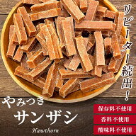 サンザシ 500g 山査子《送料無料》さんざし 無添加 漢方 ドライフルーツ 業務用 おつまみ ポイント消化 …
