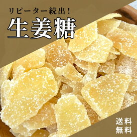 生姜糖 500g 《送料無料》ジンジャー ドライフルーツ ドライ 一口サイズ しょうが ポイント消化 ぽっきり 1000円