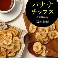 【クーポン割引あり】バナナチップス 大容量400g 塩味《送料無料》バナナドライバナナ 乾燥バナナ ドライ…