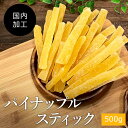 パイナップル スティック500g 国内加工《送料無料》パイン パイナップルコア ドライフルーツ おつまみ お菓子 ポイン…