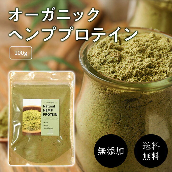 楽天市場】有機ヘンププロテインパウダー 100g オーガニック 無農薬 無 