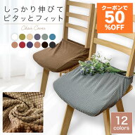 ＼最大50％OFF！店内対象商品／ 椅子カバー チェアカバー いすカバー ダイニングチェアカバー 座面のみ …