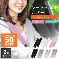 ＼最大50％OFF！店内対象商品／ 保証あり シートベルトカバー 2本セット シートベルト 肩当てパッド 取付…