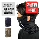 【2点目半額クーポン配布】【UVカット率99％以上UPF50+】 フェイスカバー uv マスク ネックカバー フェイスマスク 冷感 メンズ uvカット スポーツ 日焼け 日よけ ゴルフ ランニング バイク スキー スノボー 紫外線対策 バイク サイクリング 自転車 トレーニング 反射