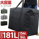 レビュー特典あり【86L,154L,181Lから選べる】ボストンバッグ 旅行バッグ 大型バッグ トートバッグ 大容量 大きいバッグ 旅行カバン 特大 折りたたみ 折り畳み 布団 衣類 収納袋 防災 防災バッグ アウトドア スポーツ キャンプ 防災用品 防災バッグ 100L スポーツバッグ 軽量