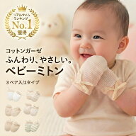 ＼最大50％OFF！店内対象商品／ ベビー用 ミトン 3組セット ひっかき防止 コットン 紐付き 手袋 左右兼用…