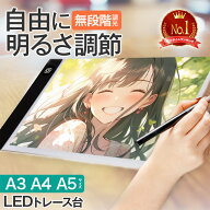 ＼最大50％OFF！店内対象商品／ LED トレース台 A3 A4 A5 サイズ 無段階調光 薄型 USB給電 micro USB マ…