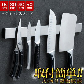 【楽天1位】包丁スタンド マグネット式 包丁立て 工具収納 壁掛け 15cm,30cm,40cm,50cm マグネット シール式 磁石 ナイフスタンド ナイフラック ステンレス 粘着シート 壁掛け式 キッチングッズ キッチン収納グッズ 簡単取り付け キッチンツールスタンド 荷重性 防水 防湿