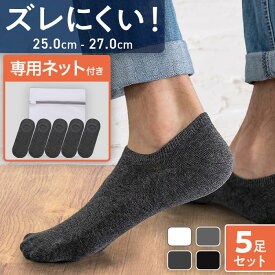 【レビュー特典あり】【5足組+洗濯ネット付き！】 フットカバー ソックス メンズ 靴下 ショート くるぶし スニーカー アンクル 浅履き 脱げない 履き心地 ビジネス カジュアル コットン ショートソックス 無地 薄手