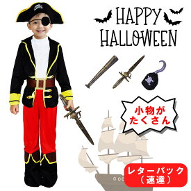 レビュー特典あり【レタパ発送】 海賊 ハロウィン 衣装 キッズ 子ども コスプレ 男の子 パイレーツ 船長 仮装 ハロウィーン クリスマス お遊戯 パーティ イベント 幼稚園 小学校 舞台 発表会 S/M/Lの3サイズ
