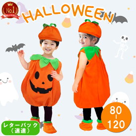 レビュー特典あり【レタパ発送】 パンプキン コスプレ 衣装 キッズ 子ども ハロウィン かぼちゃ ジャックオーランタン 男の子 女の子 コスチューム 幼稚園 保育園 仮装 帽子 トップス 子供 パーティグッズ カボチャ 着ぐるみ 80～120の5サイズ