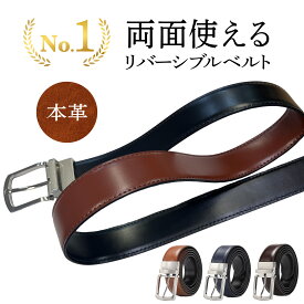 【楽天1位 】【2点目半額クーポン配布】両面使える リバーシブル ベルト 【レビュー特典あり】 メンズ 本革 ビジネス カジュアル ブランド 大きいサイズ 無段階 スーツ イタリアンレザー ビジネスベルト 通勤 おしゃれ 革 大人 紳士 ギフト 長い 黒 茶 紺ベルト 本革ベルト