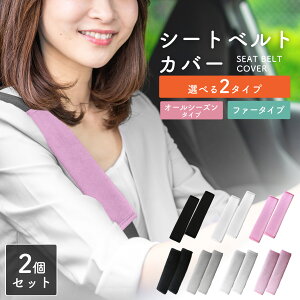 【レビュー特典あり】 シートベルトカバー 2本セット シートベルト 肩当てパッド 取付簡単 可愛い おしゃれ シンプル オールシーズン 冬使用 もこもこ 子供 大人 チャイルドシート 赤ちゃん