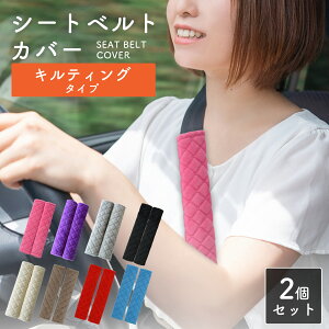 【レビュー特典あり】 シートベルトカバー キルティング 2本セット シートベルト 肩当てパッド 取付簡単 可愛い おしゃれ シンプル 秋 冬 もこもこ 子供 大人 チャイルドシート 赤ちゃん キ