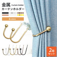 ＼最大20％OFF！店内全品対象／ カーテンホルダー タッセル 2個セット カーテン止め かけるだけ インテリ…