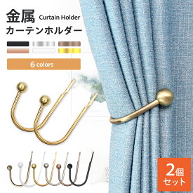 ＼24日20時～P10倍＆最大20%OFF／ カーテンホルダー タッセル 2個セット カーテン止め かけるだけ インテリア ドレープ シンプル おしゃれ 雑貨 北欧 金具 簡単 留め具 しっかり固定