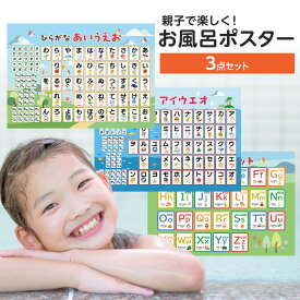 ＼最大50％OFF！店内対象商品／【保障あり】 お風呂ポスター セット ひらがな あいうえお表 カタカナ 英語 アルファベット表 幼児 知育ポスター 小学生 学習ポスター 知育 モンテッソーリ 文字 学習 ことば 2歳 3歳 4歳 5歳 6歳 7歳 子供 お風呂 ポスター 風呂 男の子