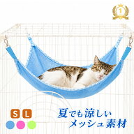 ＼最大50％OFF！店内対象商品／【楽天1位】 猫 ハンモック 夏用 メッシュ ケージ用 ひんやり 涼しい キャ…