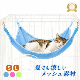 ＼最大50％OFF！店内対象商品／【楽天1位】 猫 ハンモック 夏用 メッシュ ケージ用 ひんやり 涼しい キャットハンモック ペットベッド 猫用 多頭飼い 吊り下げ 猫用品 猫グッズ 小動物 フェレット ウサギ ハムスター 兎 うさぎ ネコ ねこ 春 夏 2サイズ