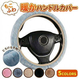 ＼最大20％OFF！店内全品対象／保証あり ハンドルカバー 暖かい ハンドル カバー 軽自動車 普通車 冬 可愛い おしゃれ あたたかい 車 ステアリングカバー sサイズ 38cm NBOX N-VAN N-WGN タント ジムニー コペン ワゴンR MRワゴン ハスラー スペーシア ミラココア 防寒