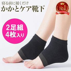 【楽天1位】 2足セット かかとケア 靴下 かかとが潤う ひび割れ対策 かかとソックス かかと ソックス つるつる 潤いかかと保護 かかとサポーター フットケア 角質ケア ツルツル 美脚 保湿 かかと靴下 保湿素材 就寝 寝たままケア