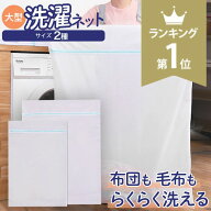 ＼最大50％OFF！店内対象商品／【楽天1位】 洗濯ネット 特大 中 小 110cm×90cm 大 80cm×60cm 布団 大型…