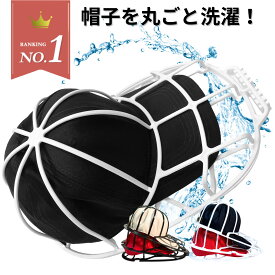 【楽天1位｜レビュー特典あり】 キャップウォッシャー 帽子 洗濯 型崩れ防止 洗える 型崩れ シワ 防止 軽量 通学帽 野球帽 子供 大人 洗濯ネット 帽子ハンガー キャップ 帽子用洗濯ネット 帽子用 帽子洗濯ネット 帽子保護 ランドリーネット 帽子洗濯機 かたくずれ防止