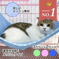 ＼最大50％OFF！店内対象商品／【楽天1位】 猫 ハンモック 夏用 メッシュ ケージ用 ひんやり 涼しい キャ…