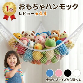 ＼最大20％OFF！店内全品対象／【楽天1位】 ぬいぐるみ おもちゃ 収納 ハンモック 大容量 おもちゃ箱 子供 ラック ボックス 袋 絵本 ブロック 水遊び 玩具 片付け 吊り下げ ネット デッドスペース ルームモック 省スペース 収納用 ぬいぐるみ収納 ぬいぐるみネット 室内