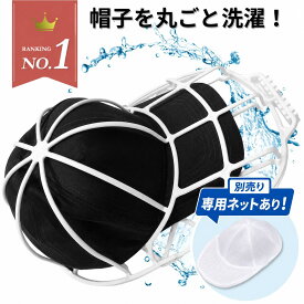 ＼最大50％OFF！店内対象商品／【楽天1位】 キャップウォッシャー 帽子 洗濯 型崩れ防止 洗える 型崩れ シワ 防止 軽量 通学帽 野球帽 子供 大人 洗濯ネット 帽子ハンガー キャップ 帽子用 帽子用 帽子洗濯ネット 帽子保護 帽子洗濯機 専用ネット ネット単品 洗濯ネット