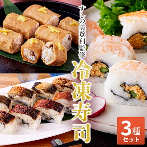 すしの美登利監修 3種のお寿司セット 冷凍寿司 冷凍 寿司 セット 焼きさば寿司 焼き鯖寿司 太巻き 冷凍いなり いなり 巻き寿司 本格寿司 焼さば寿司/ゆずいなり/海老ロール 鯖寿司 いなり寿