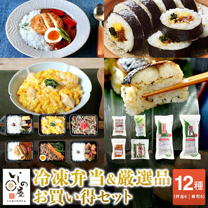 楽天市場】冷凍弁当6種＋いしの屋人気6種 まとめ買い セット お買い得  