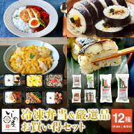 冷凍弁当6種＋いしの屋人気6種 まとめ買い セット お買い得セット 冷凍弁当 ご飯付き 弁当 冷凍食品 おか…