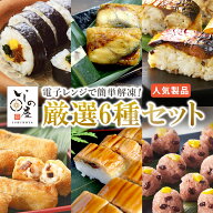 【5/16までポイント10倍】いしの屋人気6種冷凍寿司セット 冷凍 寿司 解凍 方法 記載あり詰め合わせ セッ…