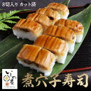 いしの屋 煮穴子寿司 冷凍寿司 穴子寿司 穴子 あなご あなご寿司 煮穴子寿司 冷凍寿司食品 すし あなご 穴子 高級 国産 簡単【条件付送料無料】贈答用
