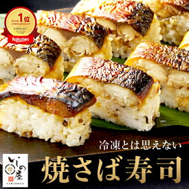 いしの屋焼きさば寿司 冷凍食品 冷凍寿司 冷凍惣菜 冷凍総菜 無添加 焼さば寿司 焼き鯖寿司 焼鯖寿司 焼サバ寿司 焼きサバ寿司 焼きさば寿司【条件付送料無料】