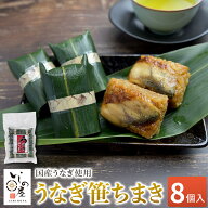 【スーパーSALE最大15%OFF】いしの屋 うなぎ笹ちまき（8ヶ入）＜国産うなぎ使用＞冷凍食品 冷凍寿司 冷凍…