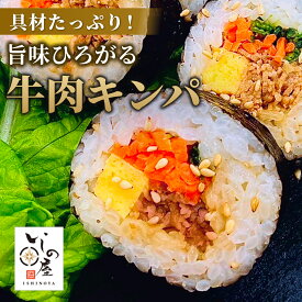 牛肉キンパ いしの屋 キンパ 冷凍食品 冷凍寿司 冷凍惣菜 時短 簡単 海苔巻 海苔巻き 韓国風海苔巻き 巻き寿司 牛肉 冷凍弁当 のり巻き 太巻き寿司
