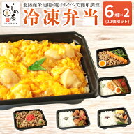【スーパーSALE10%OFF】冷凍弁当 6食×2セット 12食セット 健康 冷凍 弁当 12食入 いしの屋お手軽お弁当…