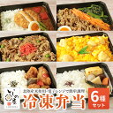 冷凍弁当 6食セット ご飯付き 弁当 冷凍食品 おかず お弁当 セット ご飯 お試し ごはん付き 冷凍 6食入 いしの屋お手…