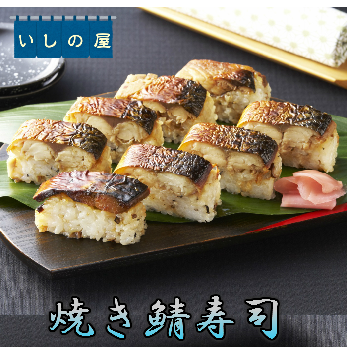 電子レンジで簡単解凍 定番の押寿司 鯖寿司 いしの屋焼きさば寿司 冷凍寿司 条件付送料無料 ランキングTOP10 予約販売品