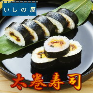 【5/16までポイント10倍】【冷凍食品】いしの屋太巻き寿司【条件付送料無料】　冷凍寿司 恵方巻き 時短 …